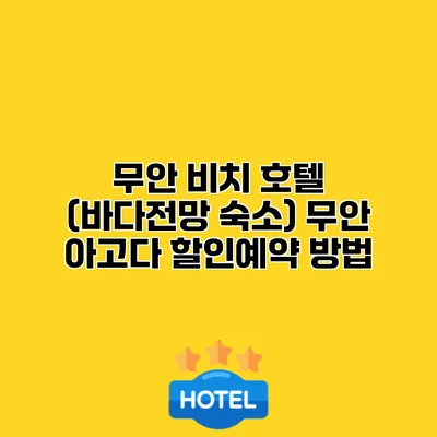무안 비치 호텔 (바다전망 숙소) 무안 아고다 할인예약 방법