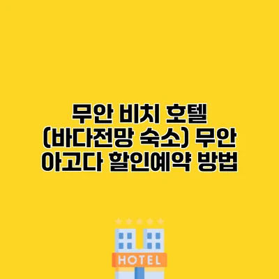 무안 비치 호텔 (바다전망 숙소) 무안 아고다 할인예약 방법