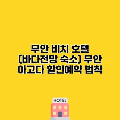 무안 비치 호텔 (바다전망 숙소) 무안 아고다 할인예약 법칙