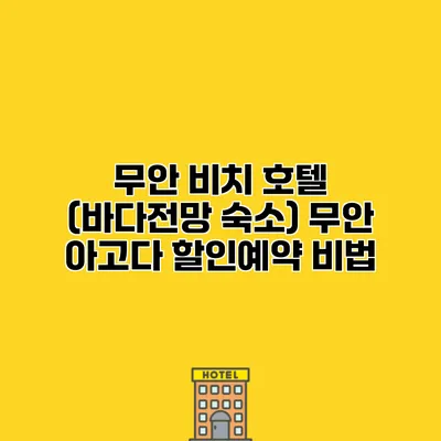 무안 비치 호텔 (바다전망 숙소) 무안 아고다 할인예약 비법