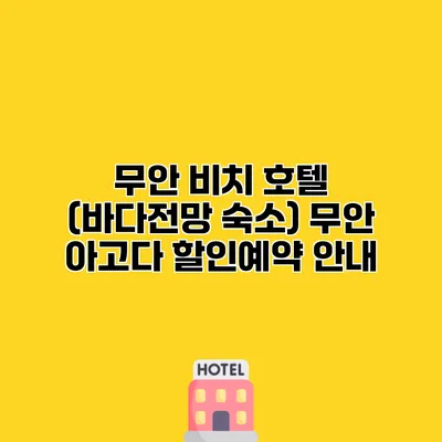 무안 비치 호텔 (바다전망 숙소) 무안 아고다 할인예약 안내