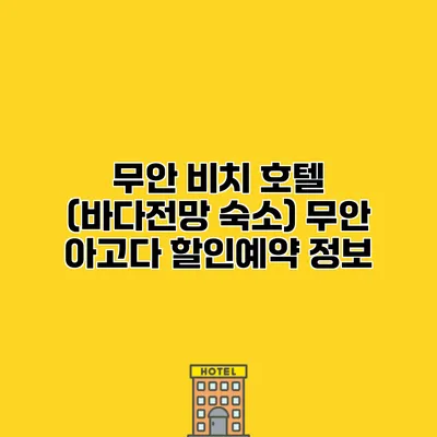 무안 비치 호텔 (바다전망 숙소) 무안 아고다 할인예약 정보