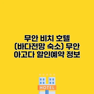 무안 비치 호텔 (바다전망 숙소) 무안 아고다 할인예약 정보