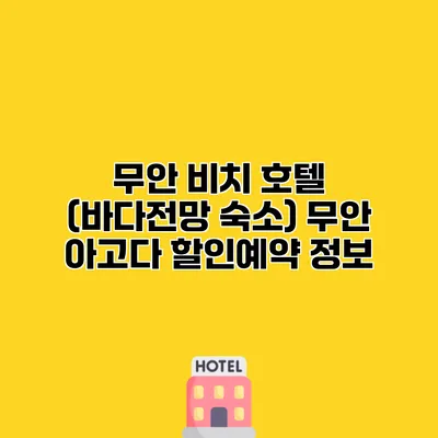 무안 비치 호텔 (바다전망 숙소) 무안 아고다 할인예약 정보
