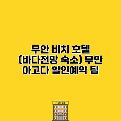 무안 비치 호텔 (바다전망 숙소) 무안 아고다 할인예약 팁