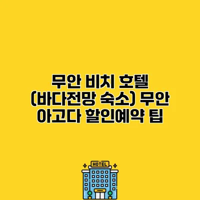 무안 비치 호텔 (바다전망 숙소) 무안 아고다 할인예약 팁