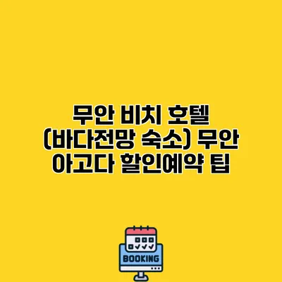 무안 비치 호텔 (바다전망 숙소) 무안 아고다 할인예약 팁