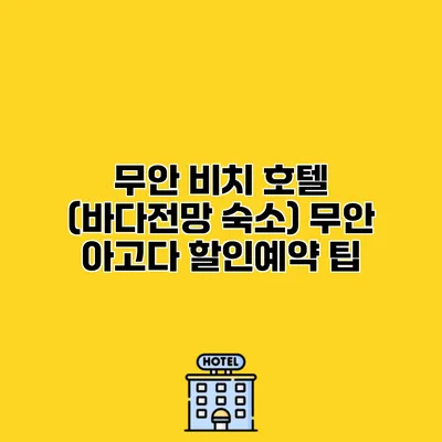 무안 비치 호텔 (바다전망 숙소) 무안 아고다 할인예약 팁
