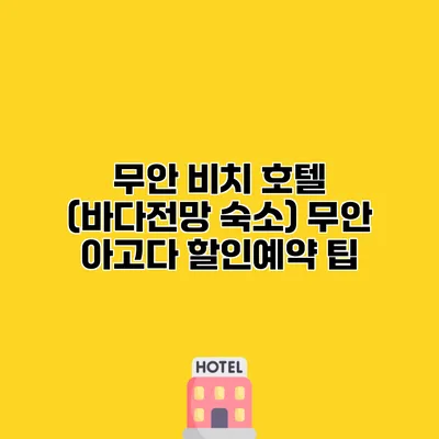 무안 비치 호텔 (바다전망 숙소) 무안 아고다 할인예약 팁