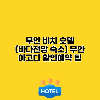 무안 비치 호텔 (바다전망 숙소) 무안 아고다 할인예약 팁