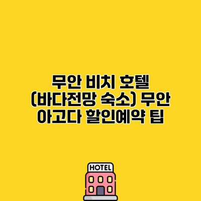 무안 비치 호텔 (바다전망 숙소) 무안 아고다 할인예약 팁