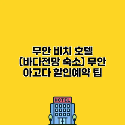 무안 비치 호텔 (바다전망 숙소) 무안 아고다 할인예약 팁