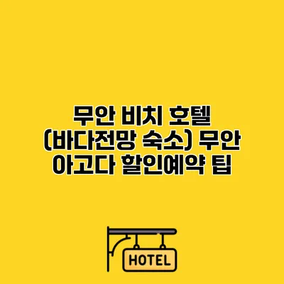 무안 비치 호텔 (바다전망 숙소) 무안 아고다 할인예약 팁