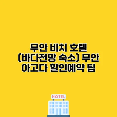 무안 비치 호텔 (바다전망 숙소) 무안 아고다 할인예약 팁