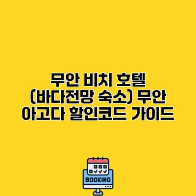 무안 비치 호텔 (바다전망 숙소) 무안 아고다 할인코드 가이드