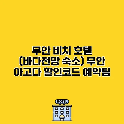 무안 비치 호텔 (바다전망 숙소) 무안 아고다 할인코드 예약팁