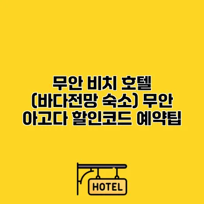 무안 비치 호텔 (바다전망 숙소) 무안 아고다 할인코드 예약팁