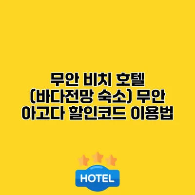 무안 비치 호텔 (바다전망 숙소) 무안 아고다 할인코드 이용법