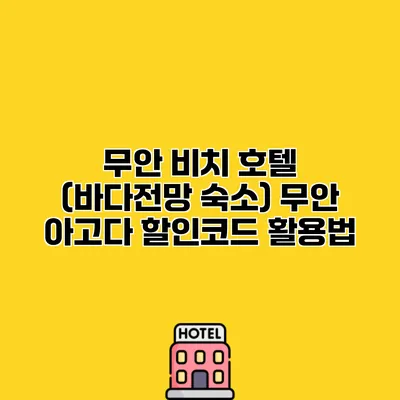 무안 비치 호텔 (바다전망 숙소) 무안 아고다 할인코드 활용법