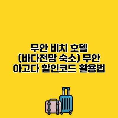 무안 비치 호텔 (바다전망 숙소) 무안 아고다 할인코드 활용법
