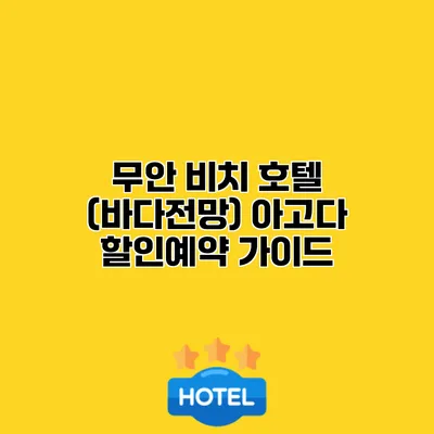 무안 비치 호텔 (바다전망) 아고다 할인예약 가이드