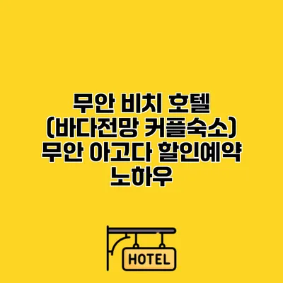 무안 비치 호텔 (바다전망 커플숙소) 무안 아고다 할인예약 노하우