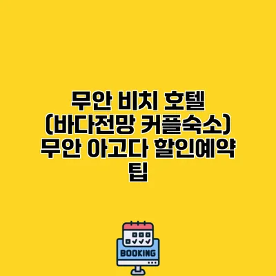 무안 비치 호텔 (바다전망 커플숙소) 무안 아고다 할인예약 팁