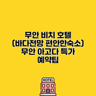 무안 비치 호텔 (바다전망 편안한숙소) 무안 아고다 특가 예약팁