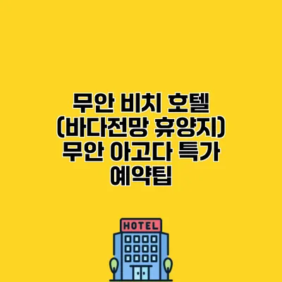 무안 비치 호텔 (바다전망 휴양지) 무안 아고다 특가 예약팁