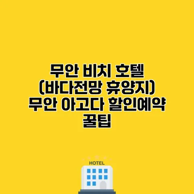 무안 비치 호텔 (바다전망 휴양지) 무안 아고다 할인예약 꿀팁
