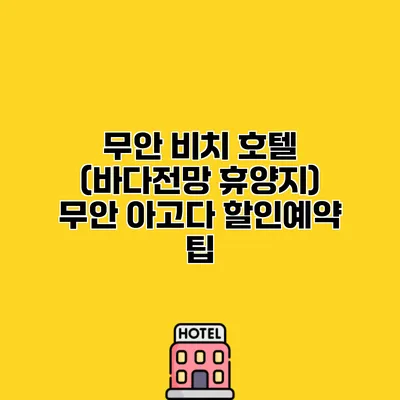 무안 비치 호텔 (바다전망 휴양지) 무안 아고다 할인예약 팁