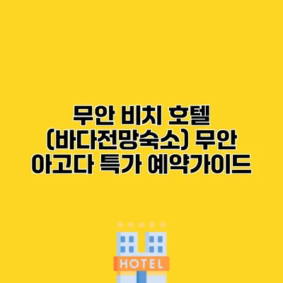 무안 비치 호텔 (바다전망숙소) 무안 아고다 특가 예약가이드