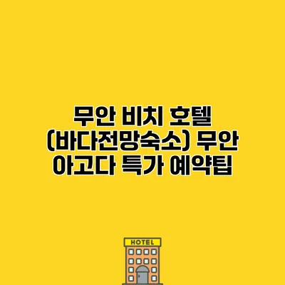 무안 비치 호텔 (바다전망숙소) 무안 아고다 특가 예약팁