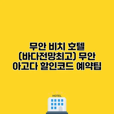 무안 비치 호텔 (바다전망최고) 무안 아고다 할인코드 예약팁