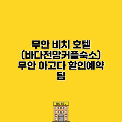 무안 비치 호텔 (바다전망커플숙소) 무안 아고다 할인예약 팁