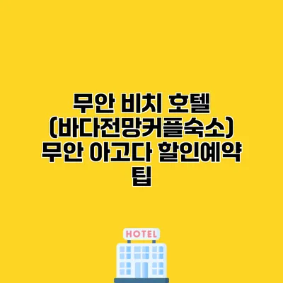 무안 비치 호텔 (바다전망커플숙소) 무안 아고다 할인예약 팁