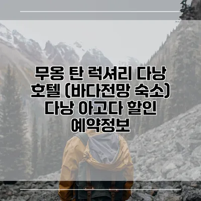 무옹 탄 럭셔리 다낭 호텔 (바다전망 숙소) 다낭 아고다 할인 예약정보