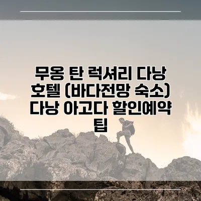 무옹 탄 럭셔리 다낭 호텔 (바다전망 숙소) 다낭 아고다 할인예약 팁