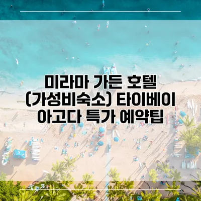 미라마 가든 호텔 (가성비숙소) 타이베이 아고다 특가 예약팁