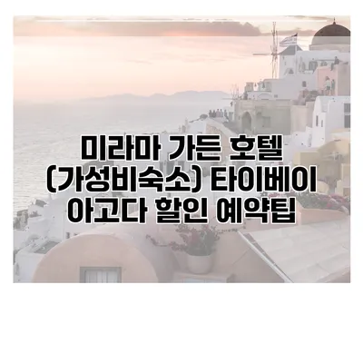미라마 가든 호텔 (가성비숙소) 타이베이 아고다 할인 예약팁