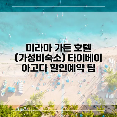 미라마 가든 호텔 (가성비숙소) 타이베이 아고다 할인예약 팁
