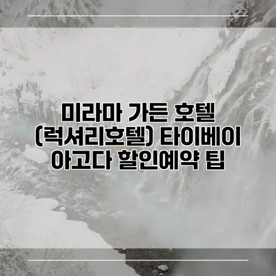 미라마 가든 호텔 (럭셔리호텔) 타이베이 아고다 할인예약 팁