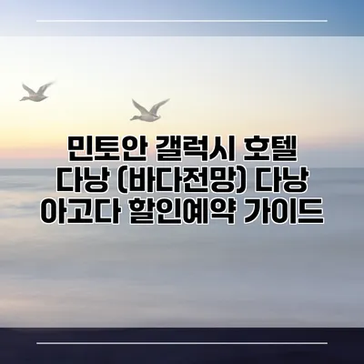 민토안 갤럭시 호텔 다낭 (바다전망) 다낭 아고다 할인예약 가이드