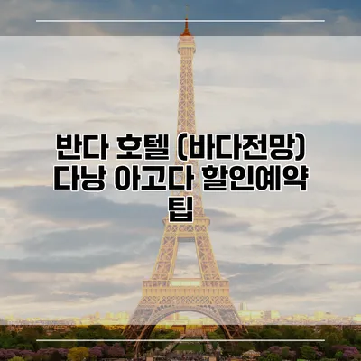 반다 호텔 (바다전망) 다낭 아고다 할인예약 팁