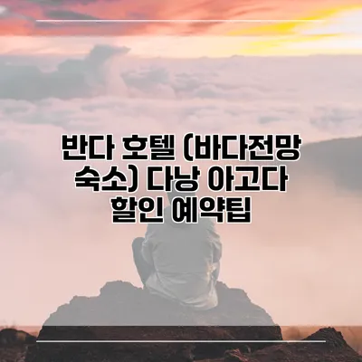 반다 호텔 (바다전망 숙소) 다낭 아고다 할인 예약팁