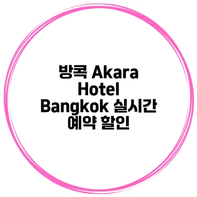 방콕 Akara Hotel Bangkok 실시간 예약 할인