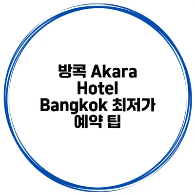 방콕 Akara Hotel Bangkok 최저가 예약 팁