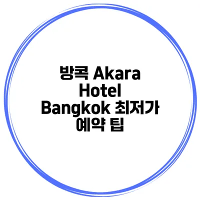 방콕 Akara Hotel Bangkok 최저가 예약 팁