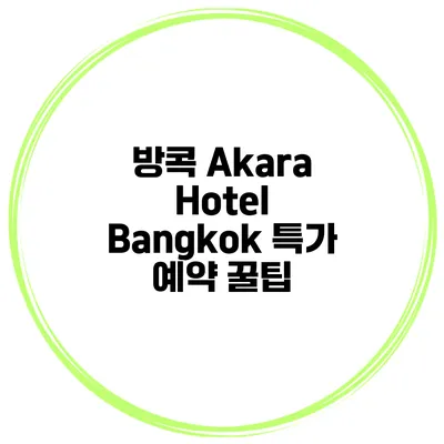 방콕 Akara Hotel Bangkok 특가 예약 꿀팁