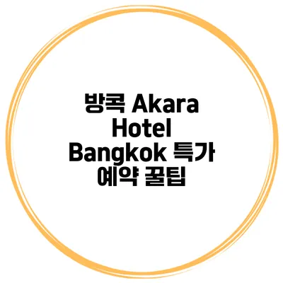 방콕 Akara Hotel Bangkok 특가 예약 꿀팁